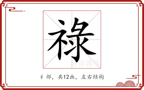 祿字|祿的意思，祿字的意思